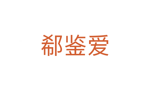 郗鑒愛