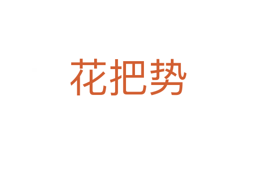 花把勢(shì)