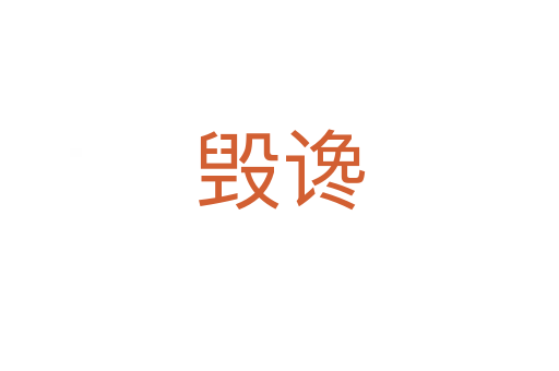 毀讒