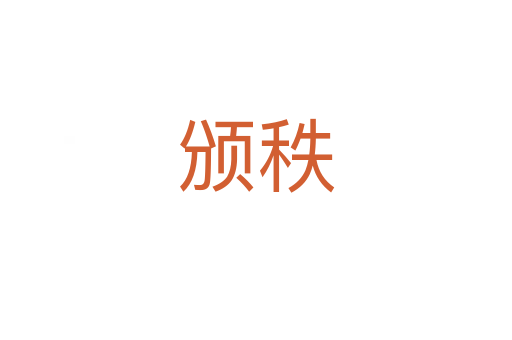 頒秩