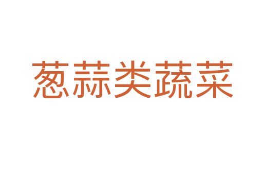 蔥蒜類蔬菜