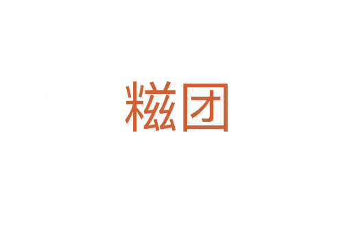 糍團(tuán)