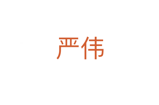 嚴偉