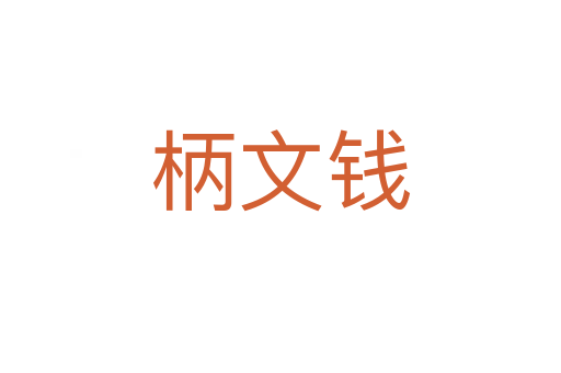 柄文錢
