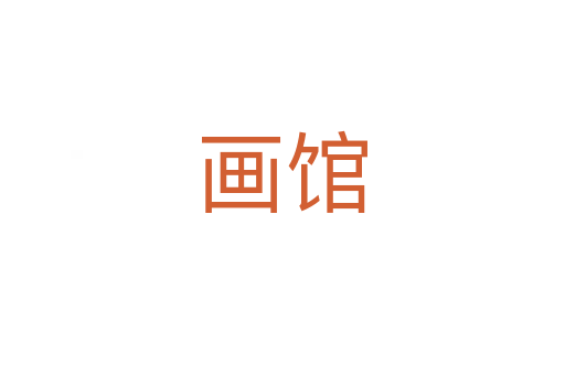 畫(huà)館