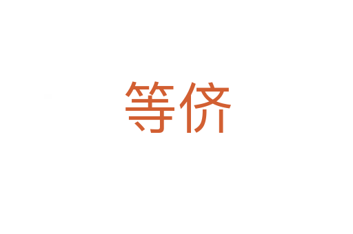 等儕