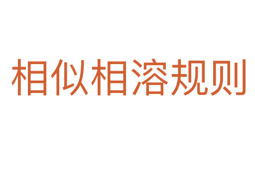 相似相溶規則