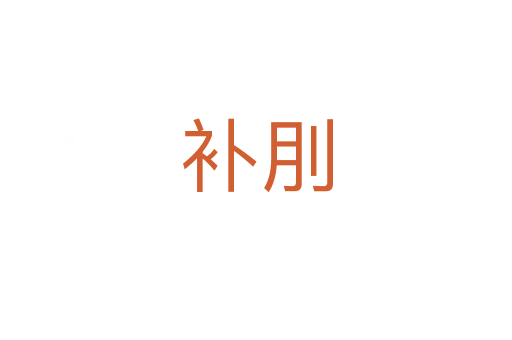 補刖