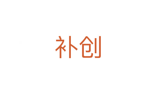 補創