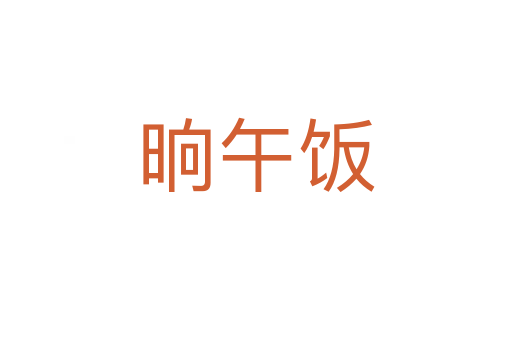 晌午飯