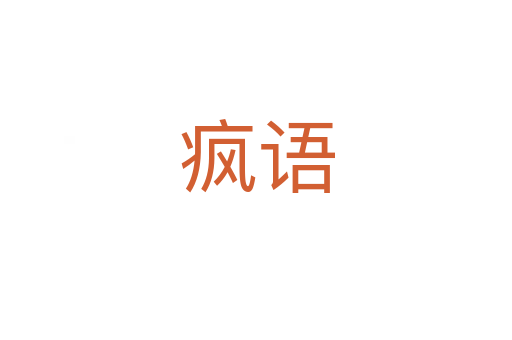 瘋語