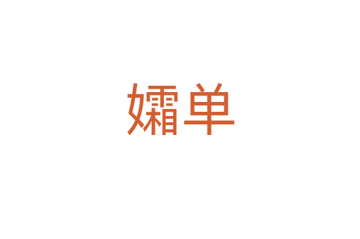 孀單