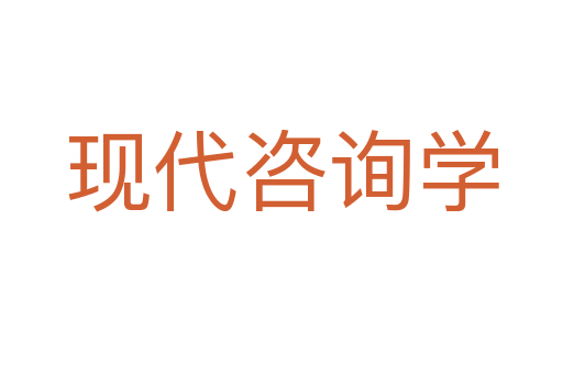 現代咨詢學