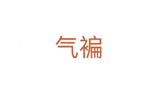 氣褊