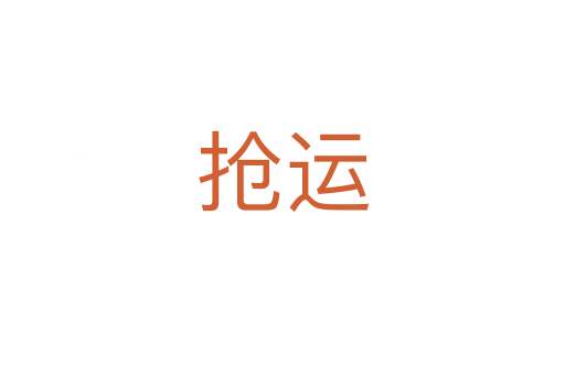 搶運(yùn)
