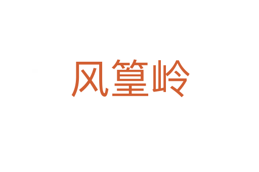 風篁嶺