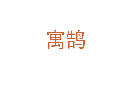 寓鵠