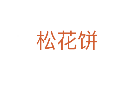 松花餅