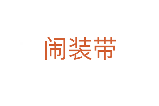 鬧裝帶