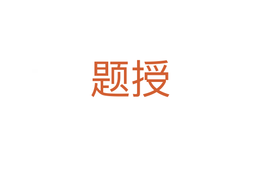 題授