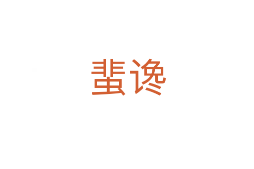 蜚讒