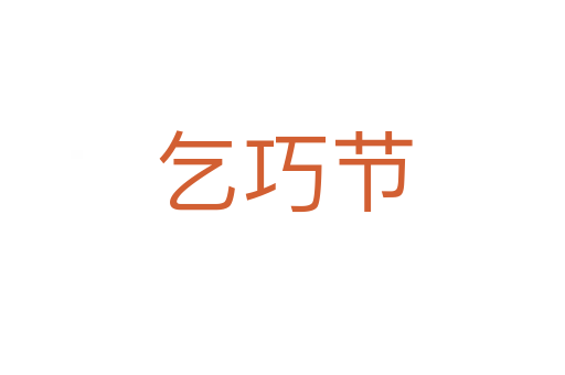 乞巧節