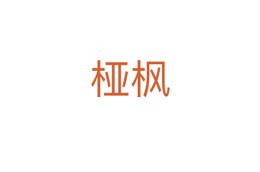 椏楓