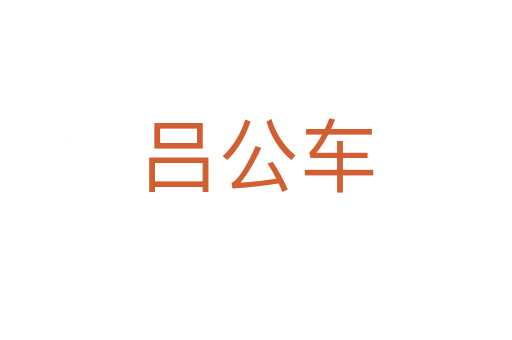 呂公車