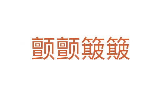 顫顫簸簸