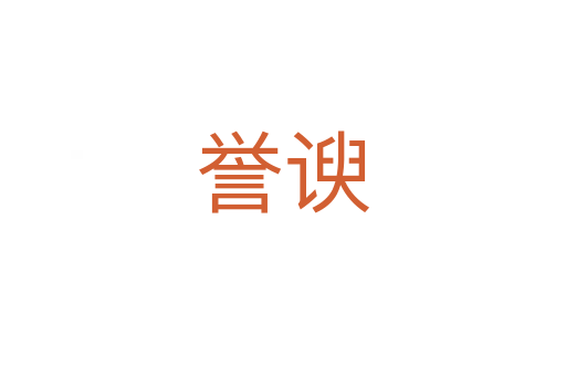 譽諛