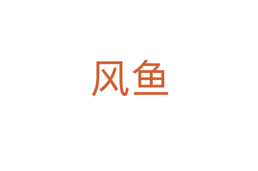 風(fēng)魚