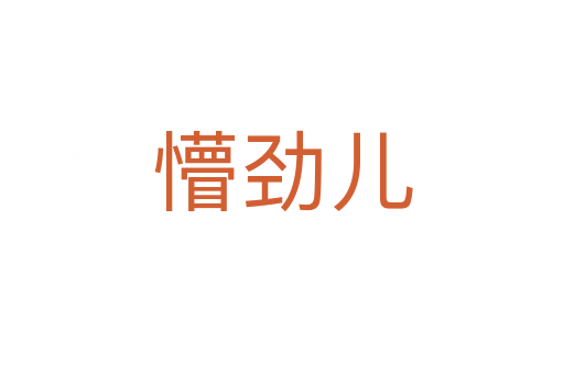 懵勁兒