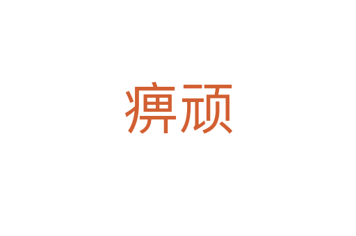 痹頑