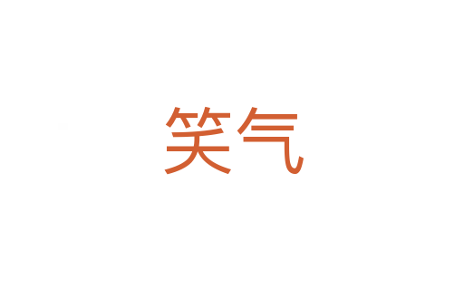笑氣