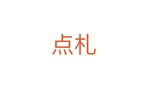點札