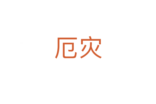 厄災