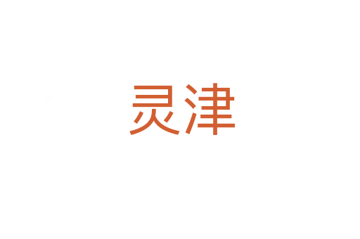 靈津