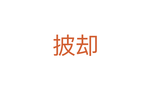 披卻