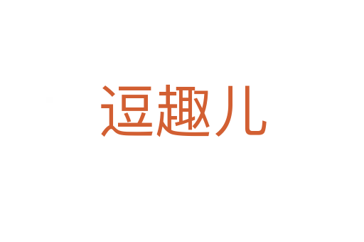 逗趣兒