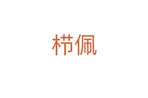 櫛佩
