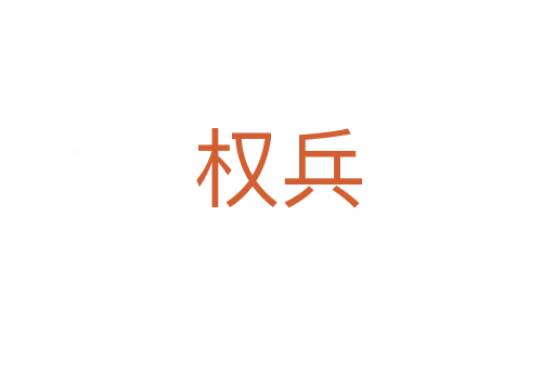 權兵
