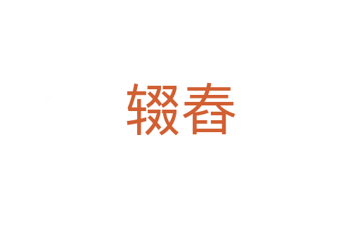 輟舂