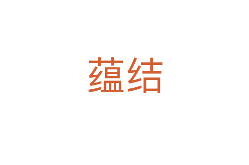 蘊結(jié)