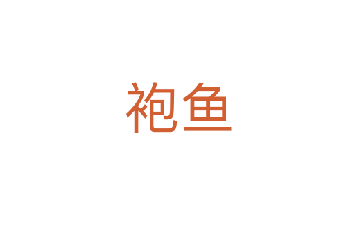 袍魚