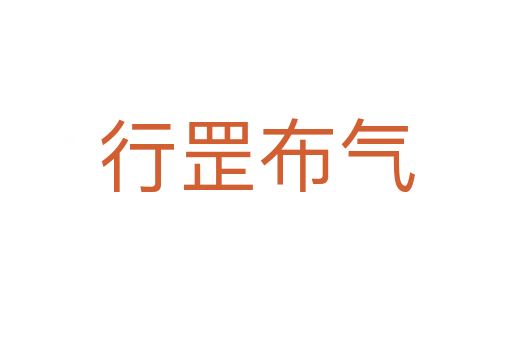 行罡布氣