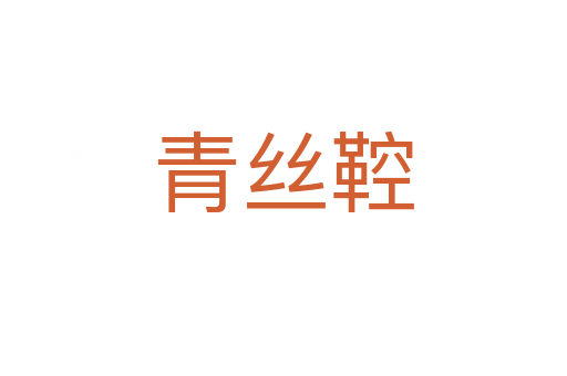 青絲鞚
