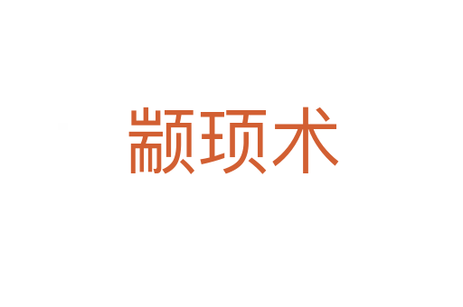 顓頊術