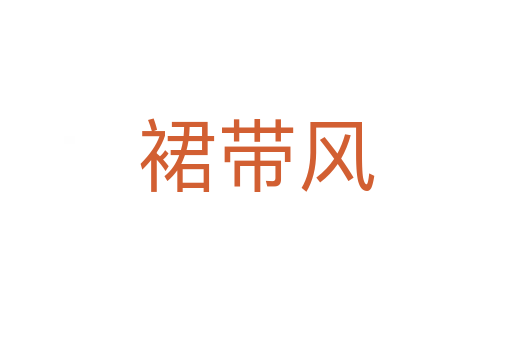 裙帶風