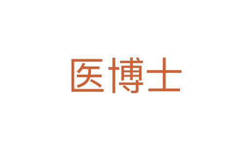 醫博士