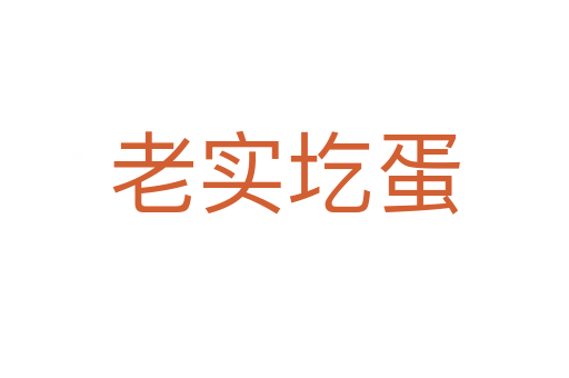 老實圪蛋